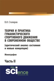 бесплатно читать книгу Теория и практика гуманистического спортивного движения в современном обществе (критический анализ состояния и новые концепции). Часть 2. (Бакалавриат). Монография автора Владислав Столяров