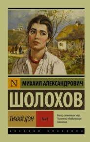 бесплатно читать книгу Тихий Дон. Том I автора Михаил Шолохов