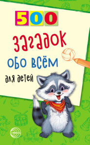 бесплатно читать книгу 500 загадок обо всём для детей автора Александр Волобуев