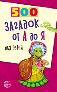 бесплатно читать книгу 500 загадок от А до Я для детей автора Николай Красильников