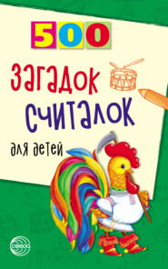 бесплатно читать книгу 500 загадок, считалок для детей автора Татьяна Шорыгина