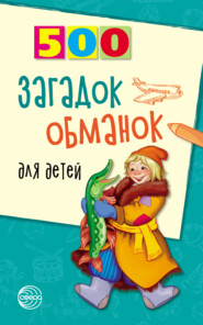 бесплатно читать книгу 500 загадок-обманок для детей автора Инесса Агеева