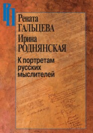 бесплатно читать книгу К портретам русских мыслителей автора Ирина Роднянская