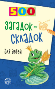 бесплатно читать книгу 500 загадок-складок для детей автора Инесса Агеева