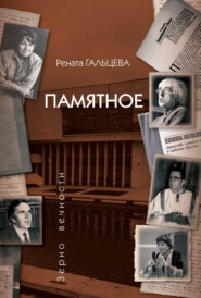 бесплатно читать книгу Памятное автора Рената Гальцева