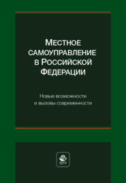 бесплатно читать книгу Местное самоуправление в Российской Федерации. Новые возможности и вызовы современности автора  Коллектив авторов