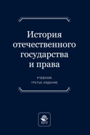 бесплатно читать книгу История отечественного государства и права автора  Коллектив авторов