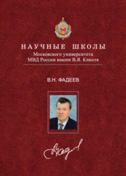 бесплатно читать книгу Рубикон. Общественно-криминологический взгляд на современную ситуацию в мире и России автора Виктор Фадеев