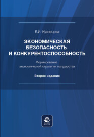 бесплатно читать книгу Экономическая безопасность и конкурентоспособность. Формирование экономической стратегии государства автора Елена Кузнецова