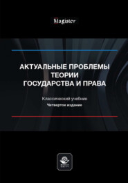 бесплатно читать книгу Актуальные проблемы теории государства и права автора  Коллектив авторов