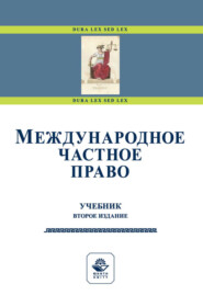 бесплатно читать книгу Международное частное право автора  Коллектив авторов