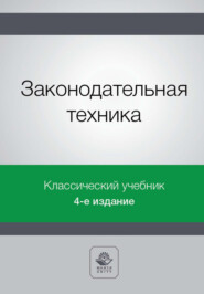 бесплатно читать книгу Законодательная техника автора  Коллектив авторов