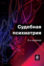 бесплатно читать книгу Судебная психиатрия автора  Коллектив авторов