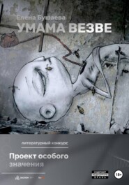 бесплатно читать книгу Умама Везве автора Елена Бушаева
