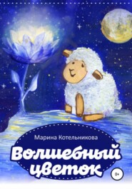 бесплатно читать книгу Волшебный цветок автора Марина Котельникова