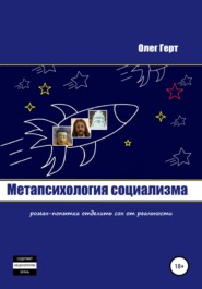 бесплатно читать книгу Метапсихология социализма автора Олег Герт
