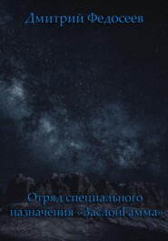 бесплатно читать книгу Отряд специального назначения «ЗаслонГамма» автора Дмитрий Федосеев