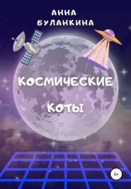 бесплатно читать книгу Космические Коты автора Анна Буланкина