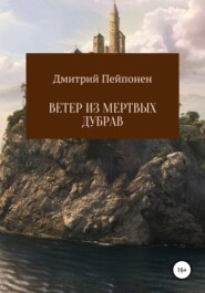 бесплатно читать книгу Ветер из мертвых дубрав автора Дмитрий Пейпонен