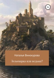 бесплатно читать книгу Зельеварка или ведьма? автора Наталья Винокурова