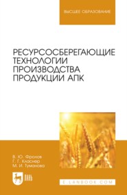 бесплатно читать книгу Ресурсосберегающие технологии производства продукции АПК. Учебное пособие для вузов автора Марина Туманова