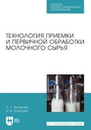 бесплатно читать книгу Технология приемки и первичной обработки молочного сырья. Учебник для СПО автора Н. Байлова