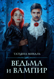 бесплатно читать книгу Ведьма и Вампир автора Татьяна Михаль