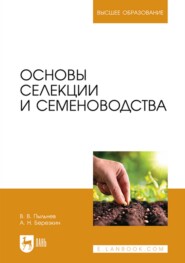 бесплатно читать книгу Основы селекции и семеноводства. Учебник для вузов автора Анатолий Березкин