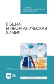 бесплатно читать книгу Общая и неорганическая химия. Учебник для СПО автора П. Саргаев