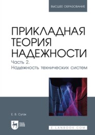 бесплатно читать книгу Прикладная теория надежности. Часть 2. Надежность технических систем. Учебник для вузов автора Евгений Сугак