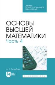 бесплатно читать книгу Основы высшей математики. Часть 4. Учебник для СПО автора Аскар Туганбаев