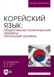 бесплатно читать книгу Корейский язык: общественно-политический перевод. Начальный уровень. Учебник для вузов автора Джи Ин Чон