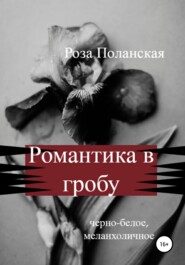 бесплатно читать книгу Романтика в гробу автора Роза Поланская