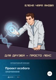 бесплатно читать книгу Для друзей – просто Лекс автора Елена Янова