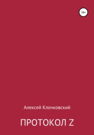 бесплатно читать книгу Протокол Z автора Алексей Клочковский