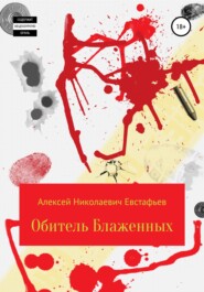 бесплатно читать книгу Обитель Блаженных автора Алексей Евстафьев