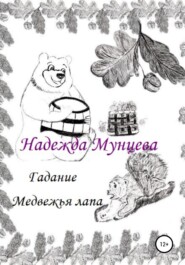 бесплатно читать книгу Гадание Медвежья лапа автора Надежда Мунцева