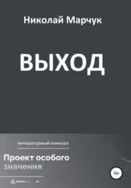 бесплатно читать книгу Выход автора Николай Марчук