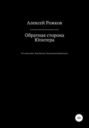 бесплатно читать книгу Обратная сторона Юпитера автора Алексей Рожков