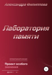 бесплатно читать книгу Лаборатория памяти автора Александра Филиппова