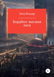 бесплатно читать книгу Бордбол высшая лига автора  Элга Росьяр