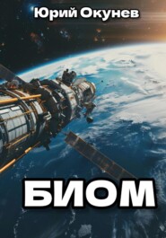 бесплатно читать книгу БИОМ автора Юрий Окунев