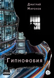 бесплатно читать книгу Гипнофобия автора Дмитрий Миронов