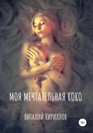 бесплатно читать книгу Моя мечтательная Коко автора Виталий Кириллов