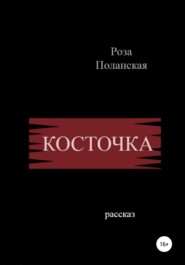 бесплатно читать книгу Косточка автора Роза Поланская
