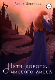 бесплатно читать книгу Пути-дороги. С чистого листа автора Алёна Цветкова