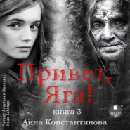 бесплатно читать книгу Привет, Яга! – 3 автора Анна Константинова