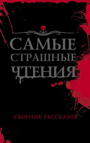 бесплатно читать книгу Самые страшные чтения автора Любовь Левшинова