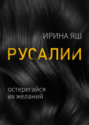 бесплатно читать книгу Русалии автора Ирина Яш