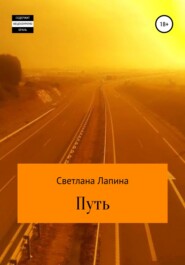 бесплатно читать книгу Путь автора Светлана Лапина